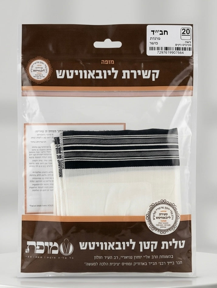 Tzitzis, Chabad Style
